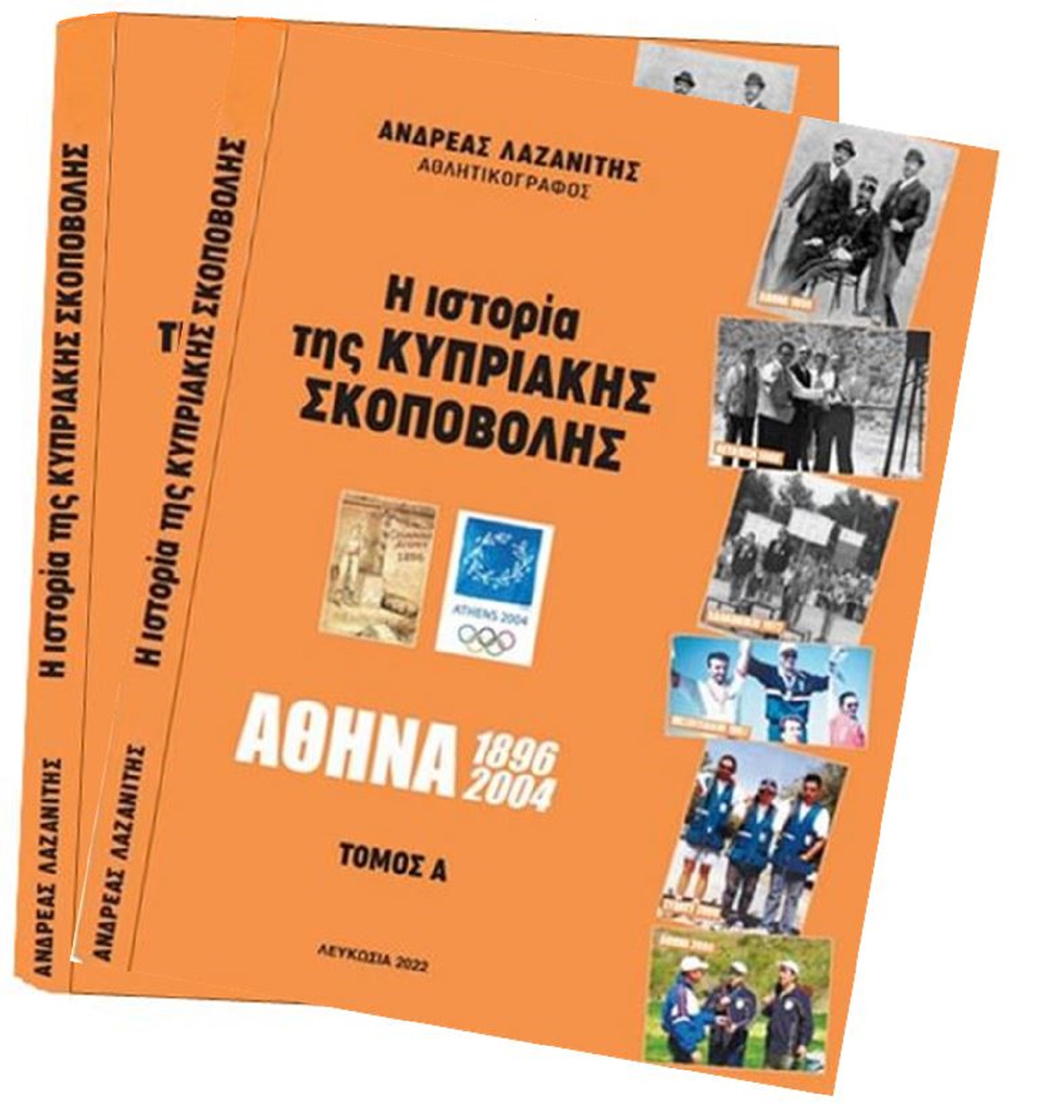 Παρουσίαση βιβλίου του Ανδρέα Λαζανίτη «Ιστορία της Κυπριακής Σκοποβολής»